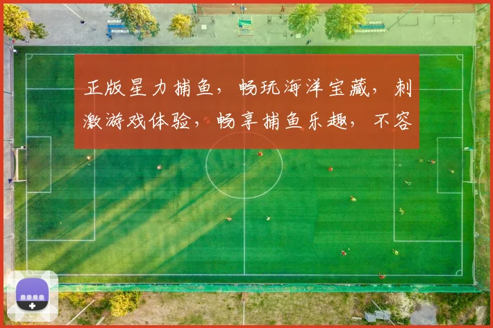 正版星力捕鱼，畅玩海洋宝藏，刺激游戏体验，畅享捕鱼乐趣，不容错过