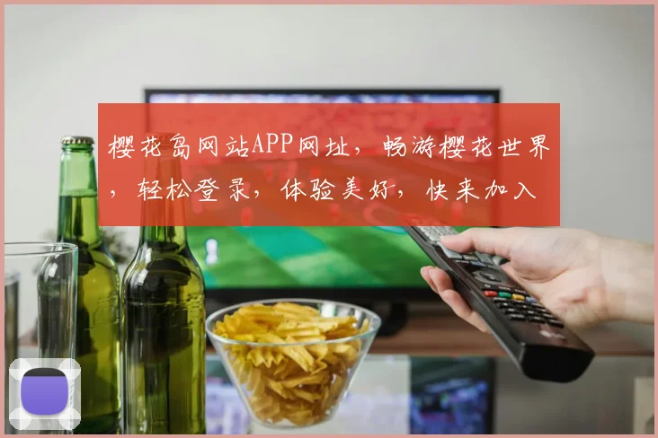 樱花岛网站APP网址，畅游樱花世界，轻松登录，体验美好，快来加入我们