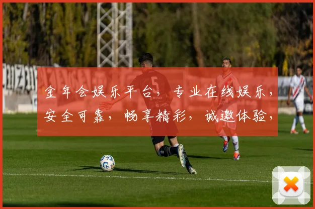 金年会娱乐平台，专业在线娱乐，安全可靠，畅享精彩，诚邀体验，趣味无限
