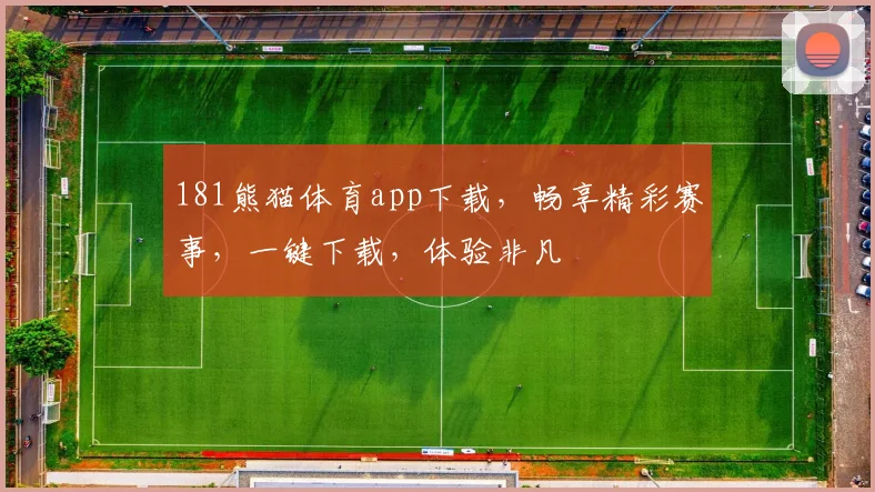 181熊猫体育app下载，畅享精彩赛事，一键下载，体验非凡