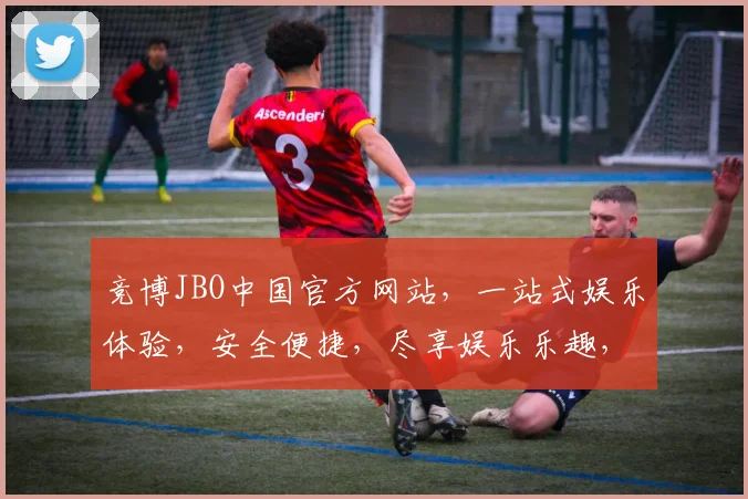 竞博JBO中国官方网站，一站式娱乐体验，安全便捷，尽享娱乐乐趣，三重福利等你来