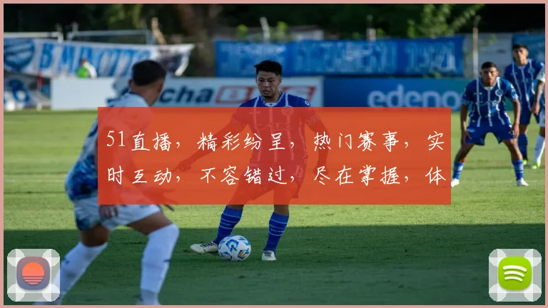 51直播，精彩纷呈，热门赛事，实时互动，不容错过，尽在掌握，体验非凡