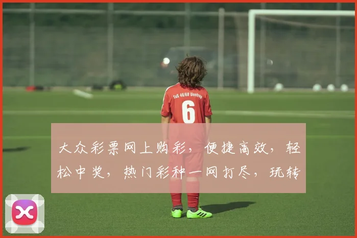 大众彩票网上购彩，便捷高效，轻松中奖，热门彩种一网打尽，玩转彩市