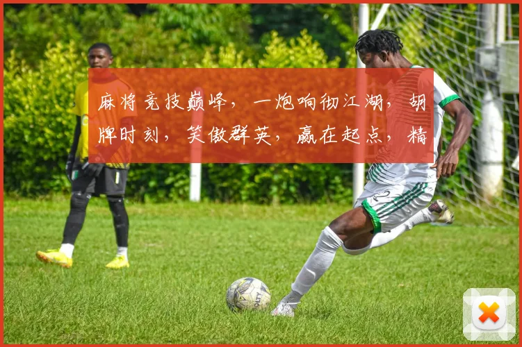 麻将竞技巅峰，一炮响彻江湖，胡牌时刻，笑傲群英，赢在起点，精彩不停歇