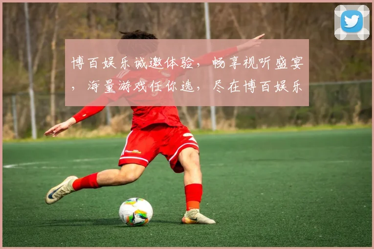 博百娱乐诚邀体验，畅享视听盛宴，海量游戏任你选，尽在博百娱乐逗逗乐逗逗赢