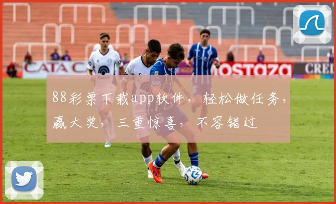 88彩票下载app软件，轻松做任务，赢大奖，三重惊喜，不容错过