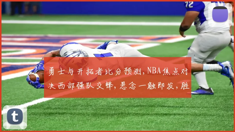 勇士与开拓者比分预测,NBA焦点对决西部强队交锋,悬念一触即发,胜负谁主沉浮