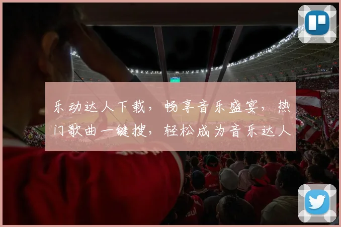 乐动达人下载，畅享音乐盛宴，热门歌曲一键搜，轻松成为音乐达人，快来体验