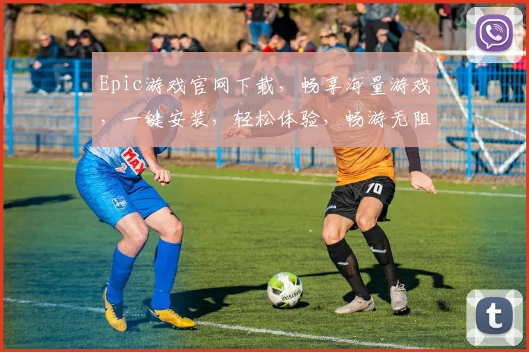 Epic游戏官网下载，畅享海量游戏，一键安装，轻松体验，畅游无阻，快来下载